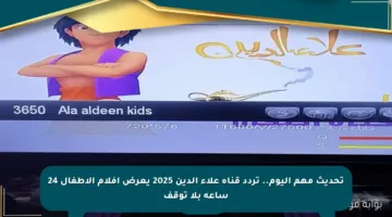 تحديث مهم اليوم.. تردد قناة علاء الدين 2025 يعرض أفلام الأطفال 24 ساعة بلا توقف